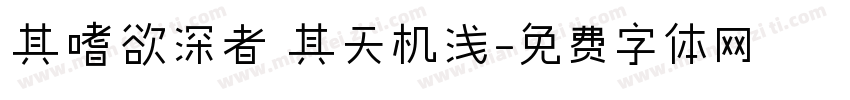 其嗜欲深者 其天机浅字体转换